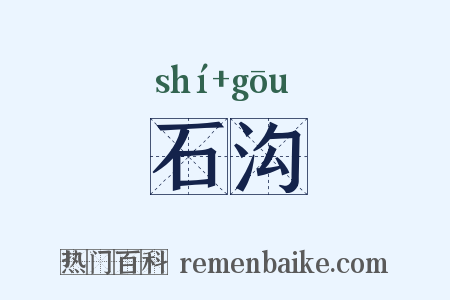 石沟是什么意思的图片